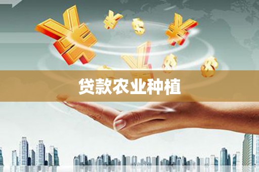 凤岗贷款农业种植