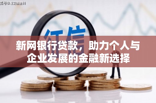 凤岗新网银行贷款，助力个人与企业发展的金融新选择