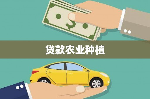 凤岗贷款农业种植