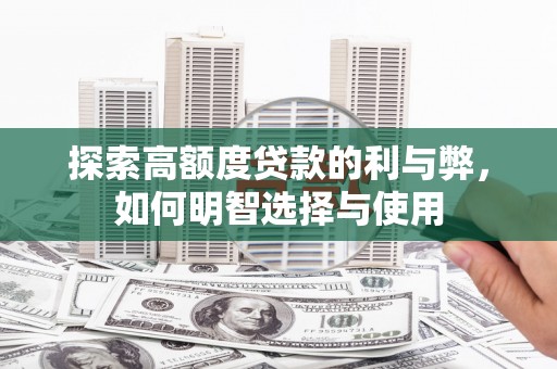 凤岗探索高额度贷款的利与弊，如何明智选择与使用