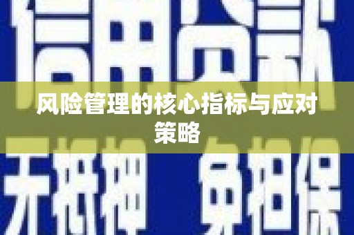 凤岗风险管理的核心指标与应对策略