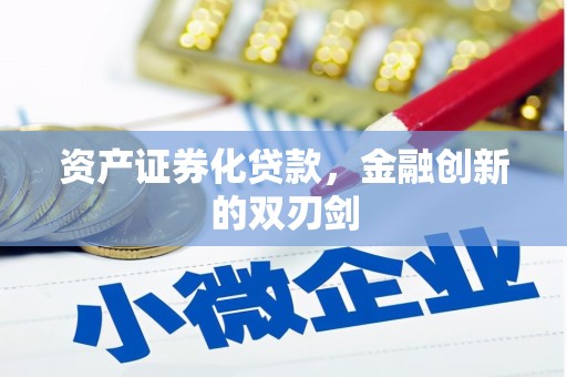 凤岗资产证券化贷款，金融创新的双刃剑