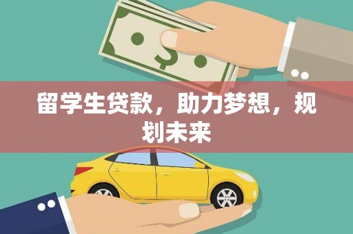 凤岗留学生贷款，助力梦想，规划未来
