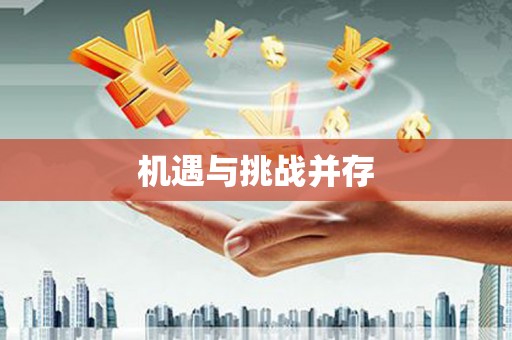 凤岗机遇与挑战并存