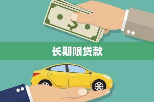 凤岗长期限贷款