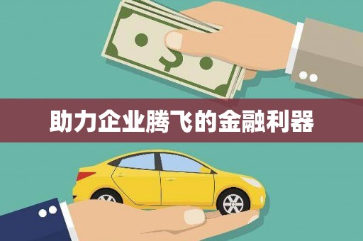 凤岗助力企业腾飞的金融利器