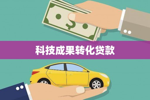 凤岗科技成果转化贷款