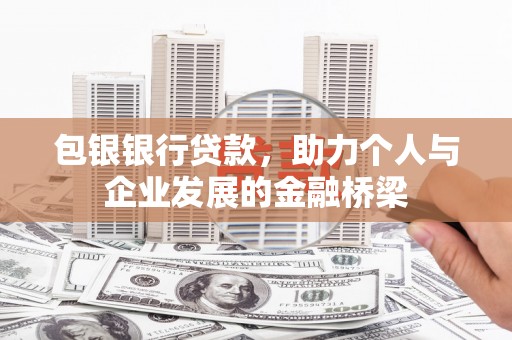 凤岗包银银行贷款，助力个人与企业发展的金融桥梁