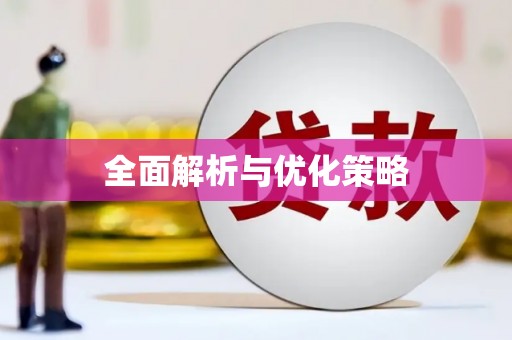 凤岗全面解析与优化策略
