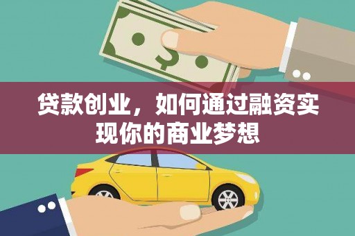 凤岗贷款创业，如何通过融资实现你的商业梦想