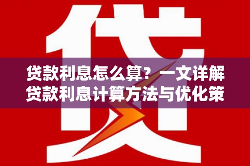 凤岗贷款利息怎么算？一文详解贷款利息计算方法与优化策略