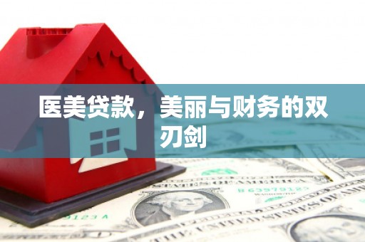 凤岗医美贷款，美丽与财务的双刃剑