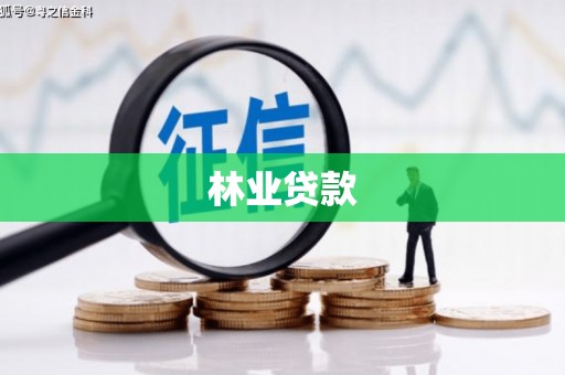 凤岗林业贷款