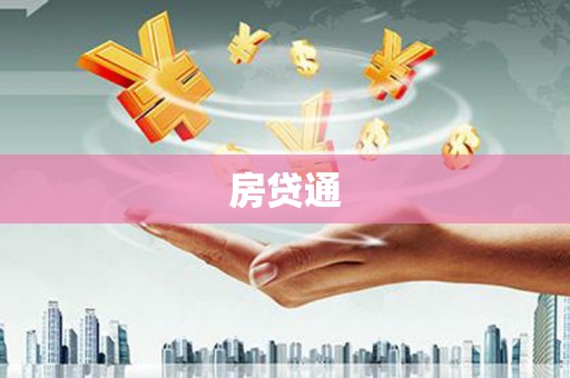 凤岗房贷通