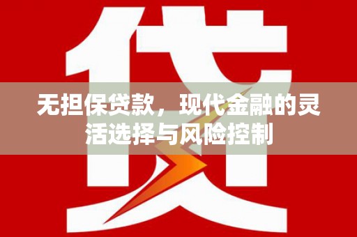 凤岗无担保贷款，现代金融的灵活选择与风险控制