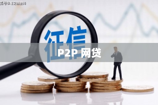 凤岗P2P 网贷