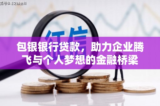 凤岗包银银行贷款，助力企业腾飞与个人梦想的金融桥梁