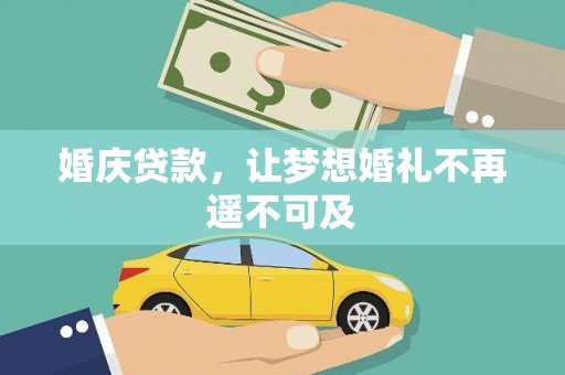 凤岗婚庆贷款，让梦想婚礼不再遥不可及