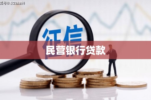 凤岗民营银行贷款