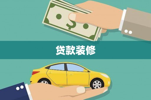 凤岗贷款装修