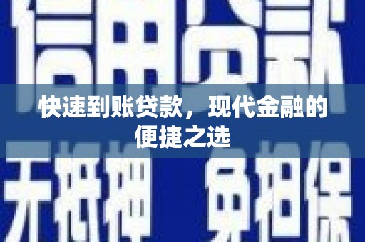 凤岗快速到账贷款，现代金融的便捷之选