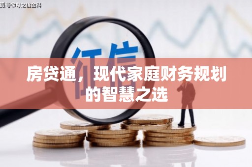 凤岗房贷通，现代家庭财务规划的智慧之选