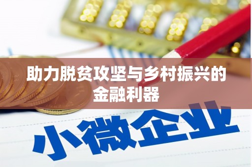 凤岗助力脱贫攻坚与乡村振兴的金融利器