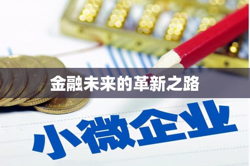 凤岗金融未来的革新之路