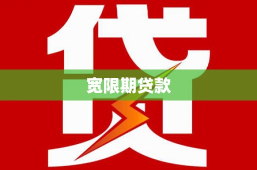 凤岗宽限期贷款