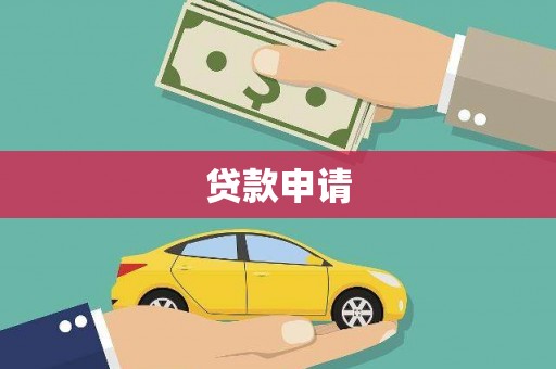 凤岗贷款申请
