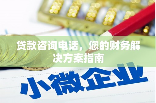 凤岗贷款咨询电话，您的财务解决方案指南
