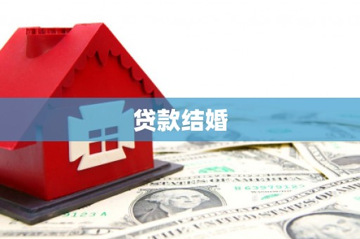 凤岗贷款结婚