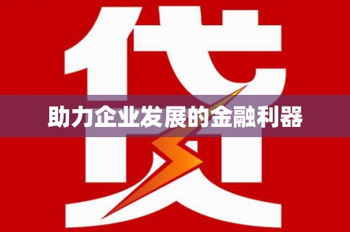凤岗助力企业发展的金融利器