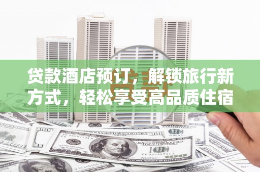 凤岗贷款酒店预订，解锁旅行新方式，轻松享受高品质住宿