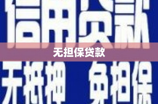 凤岗无担保贷款