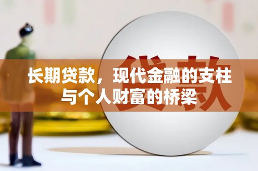 凤岗长期贷款，现代金融的支柱与个人财富的桥梁