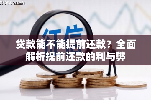 凤岗贷款能不能提前还款？全面解析提前还款的利与弊