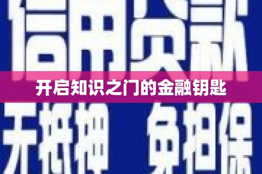 凤岗开启知识之门的金融钥匙