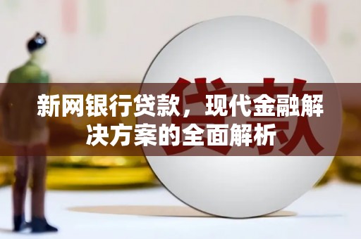 凤岗新网银行贷款，现代金融解决方案的全面解析
