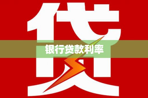 凤岗银行贷款利率