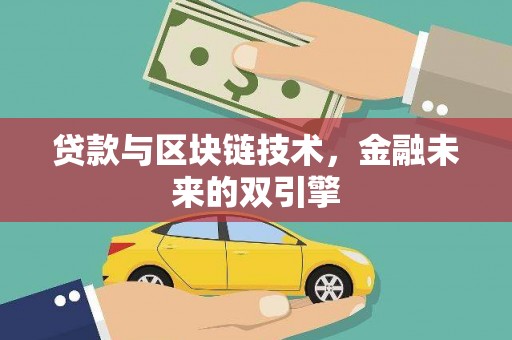 凤岗贷款与区块链技术，金融未来的双引擎