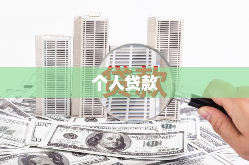 凤岗个人贷款