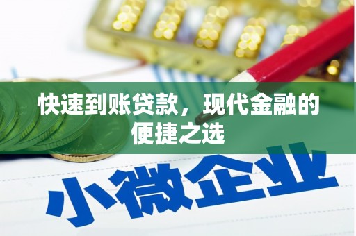 凤岗快速到账贷款，现代金融的便捷之选