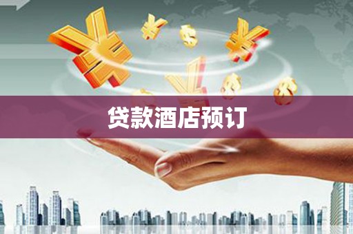 凤岗贷款酒店预订