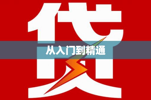 凤岗从入门到精通