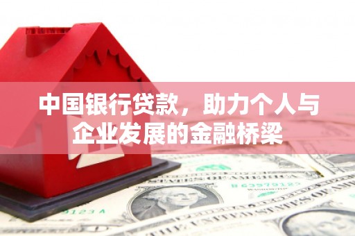凤岗中国银行贷款，助力个人与企业发展的金融桥梁
