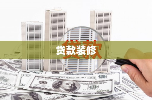 凤岗贷款装修