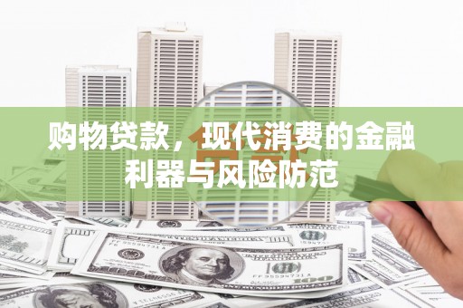 凤岗购物贷款，现代消费的金融利器与风险防范