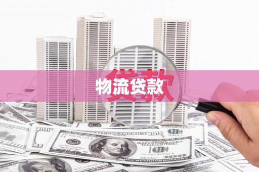 凤岗物流贷款