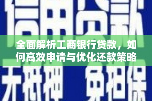 凤岗全面解析工商银行贷款，如何高效申请与优化还款策略